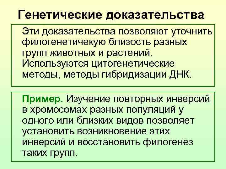 Генетические доказательства Эти доказательства позволяют уточнить филогенетичекую близость разных групп животных и растений. Используются