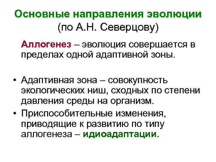 Основные направления эволюции (по А. Н. Северцову) Аллогенез – эволюция совершается в пределах одной