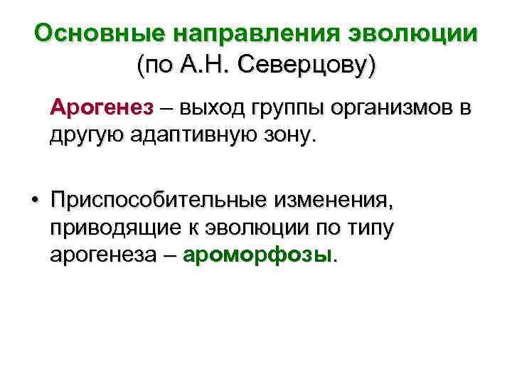 Основные направления эволюции (по А. Н. Северцову) Арогенез – выход группы организмов в другую