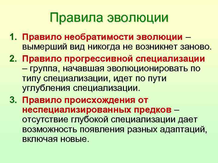 Предшественниками 2. Эмпирические правила эволюции групп. Правило эволюции. Основные правила эволюции. Правила необратимости эволюции.