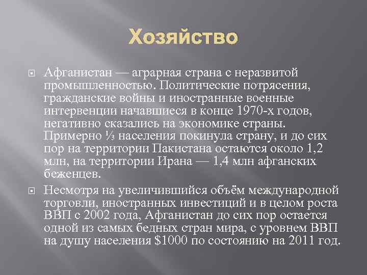 Хозяйство Афганистан — аграрная страна с неразвитой промышленностью. Политические потрясения, гражданские войны и иностранные