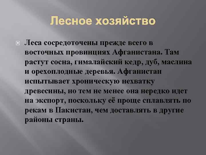 Лесное хозяйство Леса сосредоточены прежде всего в восточных провинциях Афганистана. Там растут сосна, гималайский