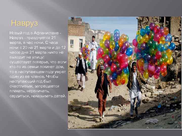 Навруз Новый год в Афганистане Навруз - празднуется 21 марта, в час ночи. С