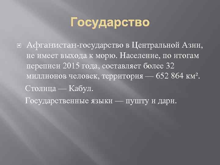 Государство Афганистан-государство в Центральной Азии, не имеет выхода к морю. Население, по итогам переписи