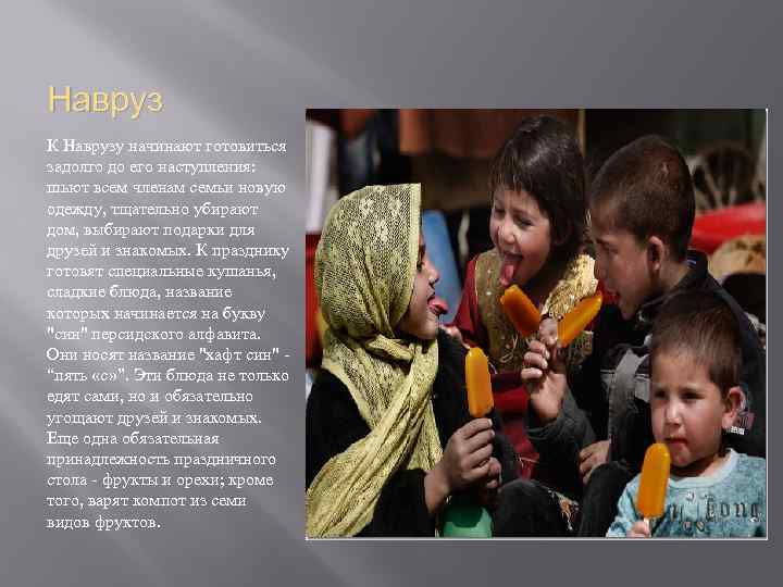 Навруз К Наврузу начинают готовиться задолго до его наступления: шьют всем членам семьи новую
