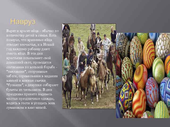 Навруз Варят и красят яйца - обычно по количеству детей в семье. Есть поверье,