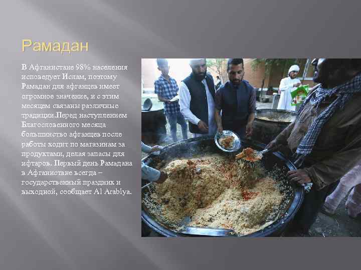 Рамадан В Афганистане 98% населения исповедует Ислам, поэтому Рамадан для афганцев имеет огромное значение,