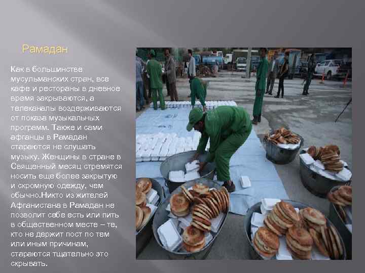 Рамадан Как в большинстве мусульманских стран, все кафе и рестораны в дневное время закрываются,