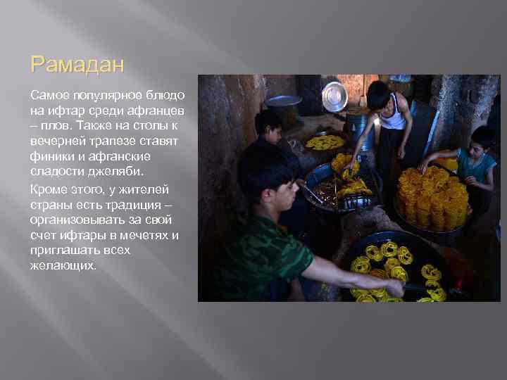 Рамадан Самое популярное блюдо на ифтар среди афганцев – плов. Также на столы к