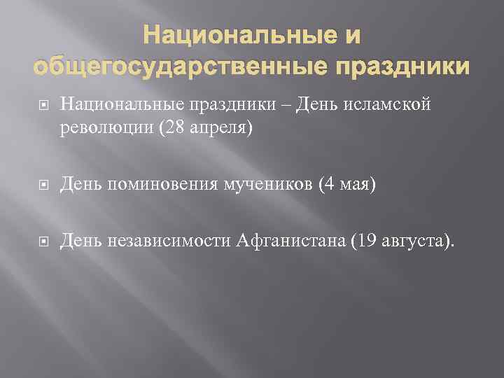 Национальные и общегосударственные праздники Национальные праздники – День исламской революции (28 апреля) День поминовения