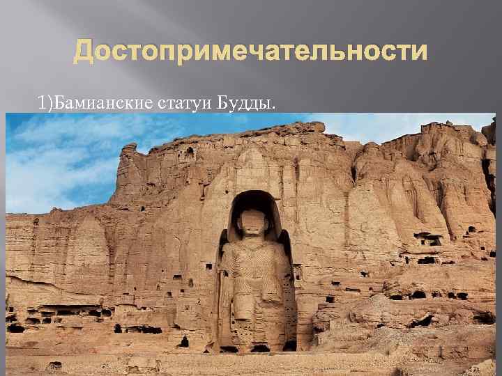 Достопримечательности 1)Бамианские статуи Будды. 