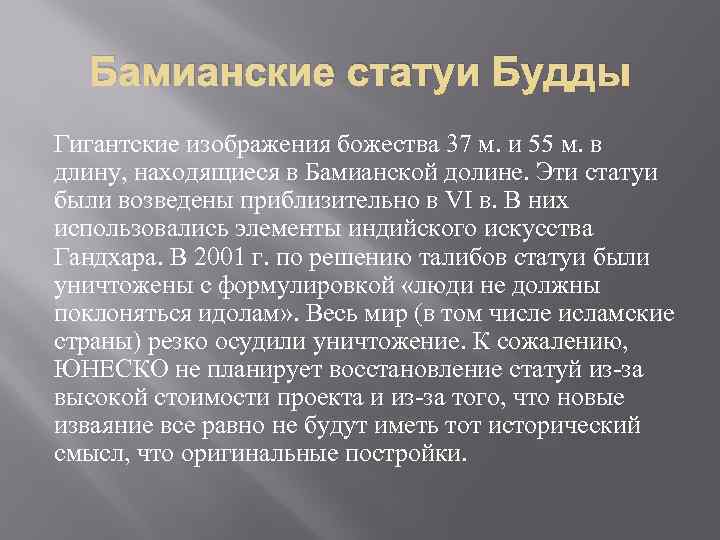 Бамианские статуи Будды Гигантские изображения божества 37 м. и 55 м. в длину, находящиеся