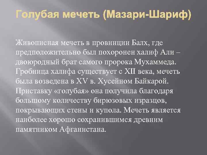 Живописная мечеть в провинции Балх, где предположительно был похоронен халиф Али – двоюродный брат