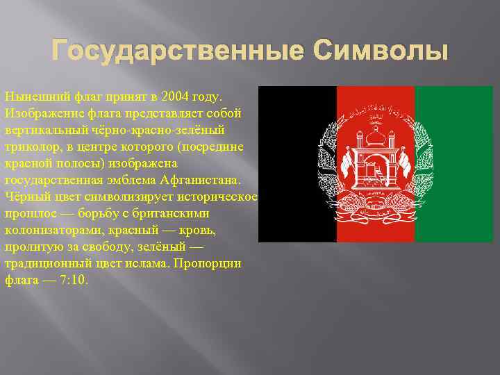 Государственные Символы Нынешний флаг принят в 2004 году. Изображение флага представляет собой вертикальный чёрно-красно-зелёный