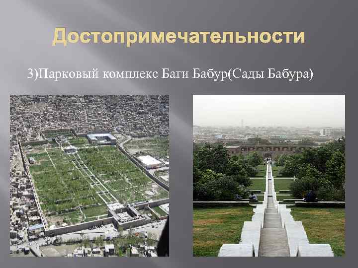 Достопримечательности 3)Парковый комплекс Баги Бабур(Сады Бабура) 