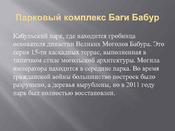 Парковый комплекс Баги Бабур Кабульский парк, где находится гробница основателя династии Великих Моголов Бабура.
