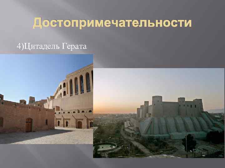 Достопримечательности 4)Цитадель Герата 