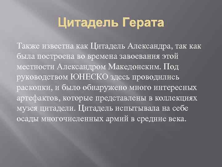 Цитадель Герата Также известна как Цитадель Александра, так как была построена во времена завоевания