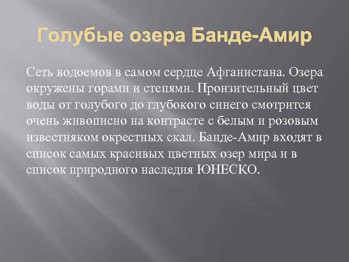 Голубые озера Банде-Амир Сеть водоемов в самом сердце Афганистана. Озера окружены горами и степями.