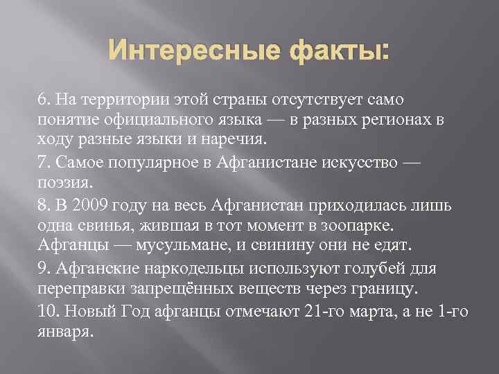 Интересные факты: 6. На территории этой страны отсутствует само понятие официального языка — в