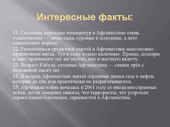 Интересные факты: 11. Сезонные перепады температур в Афганистане очень существенны — зимы здесь суровые
