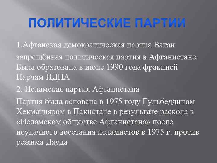1. Афганская демократическая партия Ватан запрещённая политическая партия в Афганистане. Была образована в июне