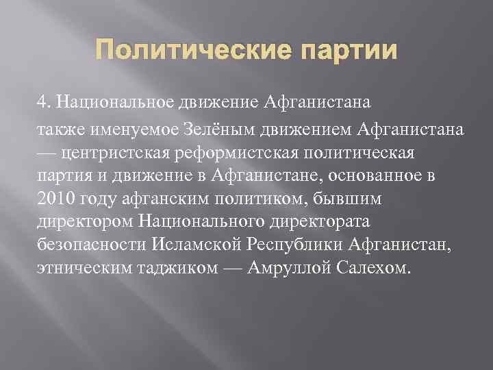Политические партии 4. Национальное движение Афганистана также именуемое Зелёным движением Афганистана — центристская реформистская