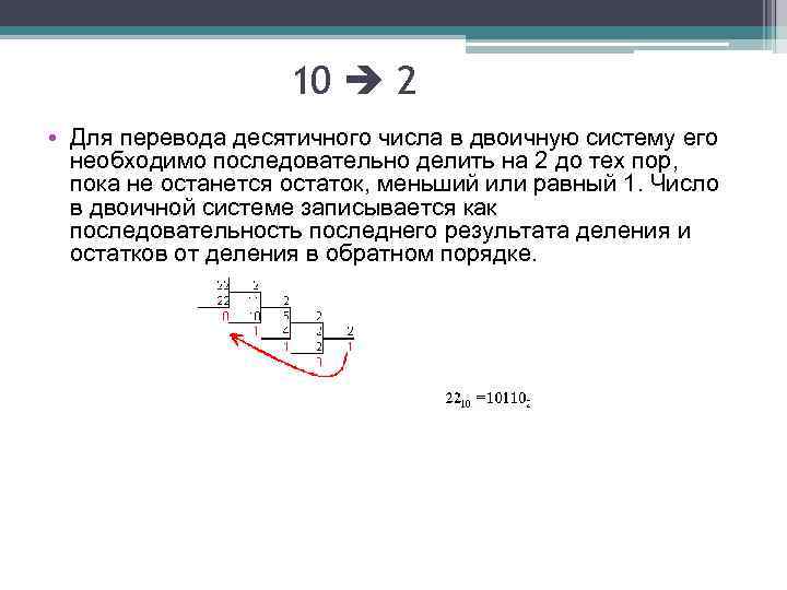 10 2 • Для перевода десятичного числа в двоичную систему его необходимо последовательно делить