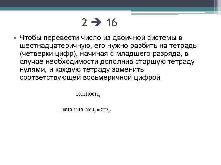 2 16 • Чтобы перевести число из двоичной системы в шестнадцатеричную, его нужно разбить