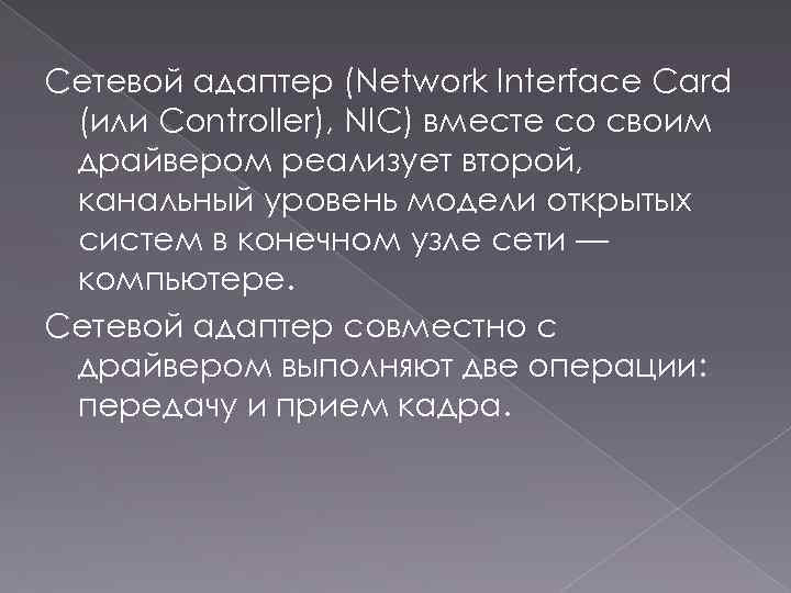 Сетевой адаптер (Network Interface Card (или Controller), NIC) вместе со своим драйвером реализует второй,