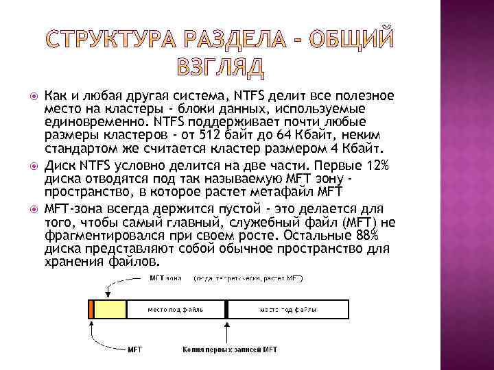  Как и любая другая система, NTFS делит все полезное место на кластеры -