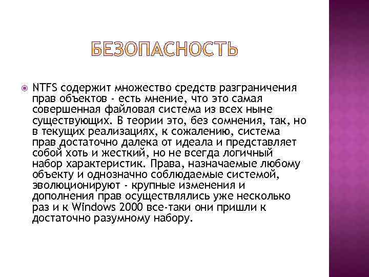  NTFS содержит множество средств разграничения прав объектов - есть мнение, что это самая