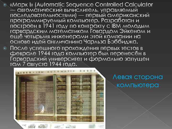 Automatic sequence Controlled calculator. Первые программируемые вычислители.