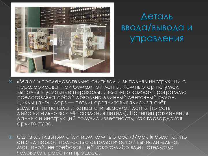Деталь ввода/вывода и управления «Марк I» последовательно считывал и выполнял инструкции с перфорированной бумажной
