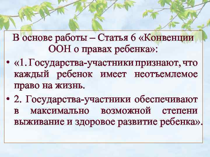 В основе работы – Статья 6 «Конвенции ООН о правах ребенка» : • «