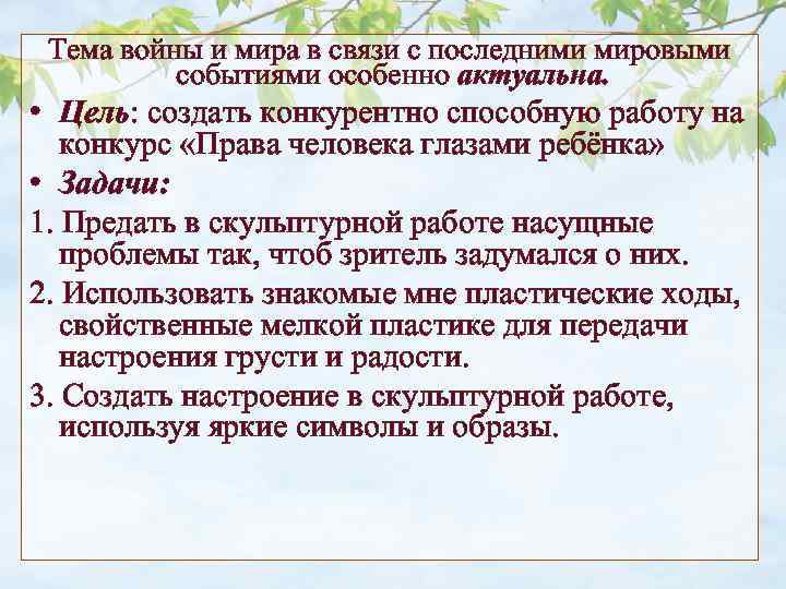 Тема войны и мира в связи с последними мировыми событиями особенно актуальна. • Цель: