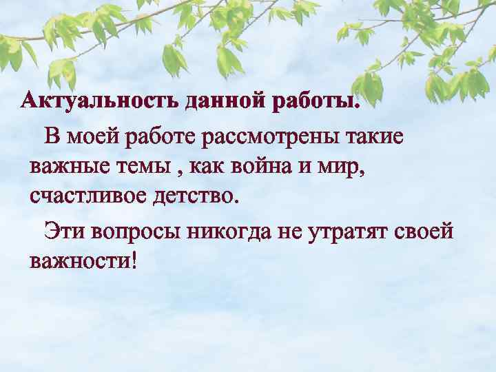 Актуальность данной работы. В моей работе рассмотрены такие важные темы , как война и