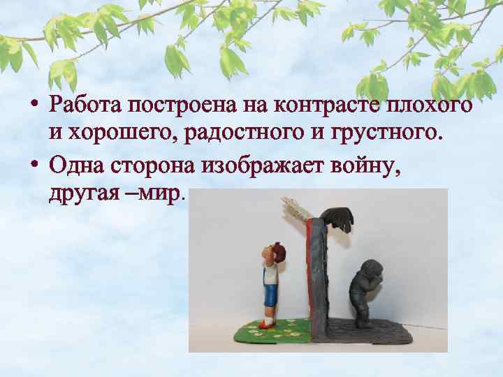  • Работа построена на контрасте плохого и хорошего, радостного и грустного. • Одна