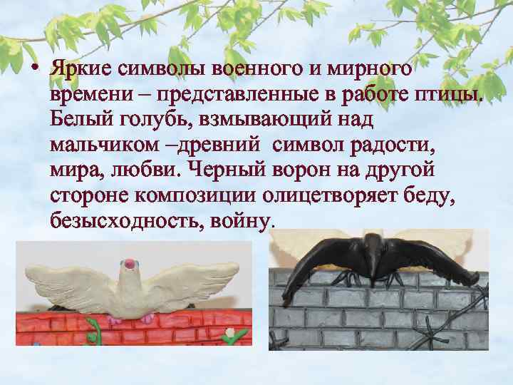  • Яркие символы военного и мирного времени – представленные в работе птицы. Белый