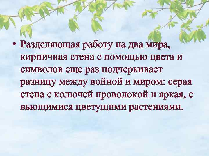  • Разделяющая работу на два мира, кирпичная стена с помощью цвета и символов