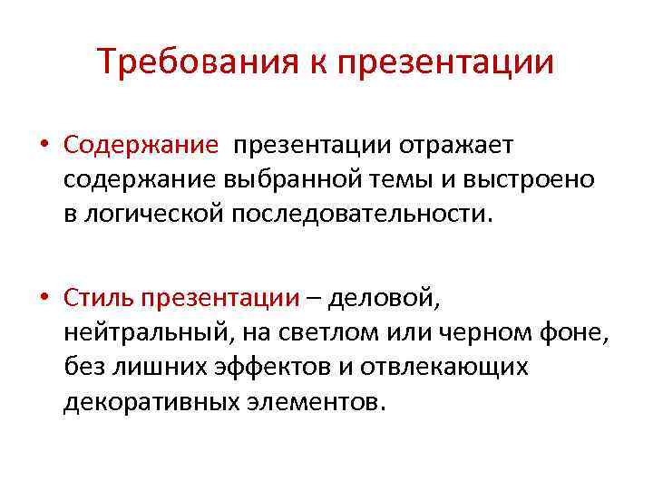 Содержания отраженного в. Требования к содержанию презентации. Квалификационная практика. Содержание (отражает структуру работы);.