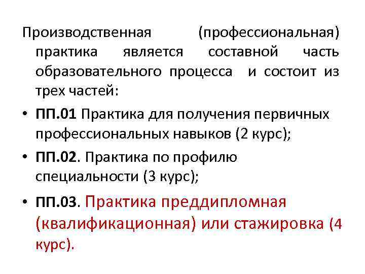 Практика является. Производственная квалификационная практика. Квалификационная практика. Профессиональная практика.