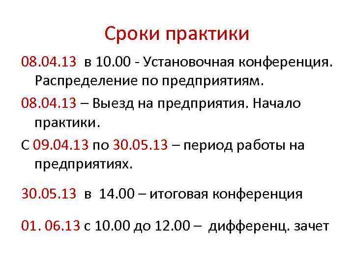 Курс 8. Срок практики. Продолжительность практики. Сроки Практик. Установочная конференция по практике.