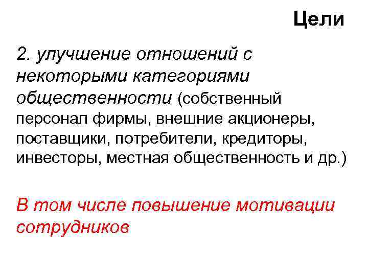 Цели 2. улучшение отношений с некоторыми категориями общественности (собственный персонал фирмы, внешние акционеры, поставщики,
