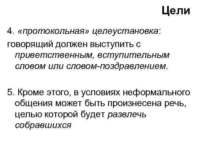 Цели 4. «протокольная» целеустановка: говорящий должен выступить с приветственным, вступительным словом или словом-поздравлением. 5.