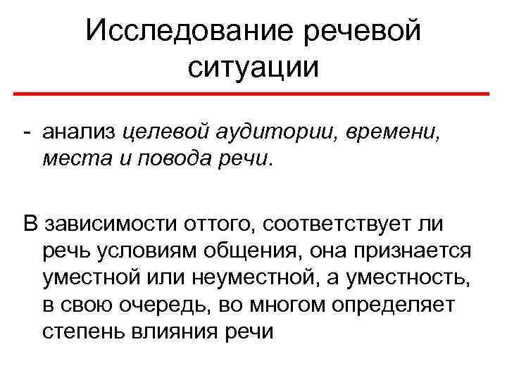 Исследование речевой ситуации - анализ целевой аудитории, времени, места и повода речи. В зависимости