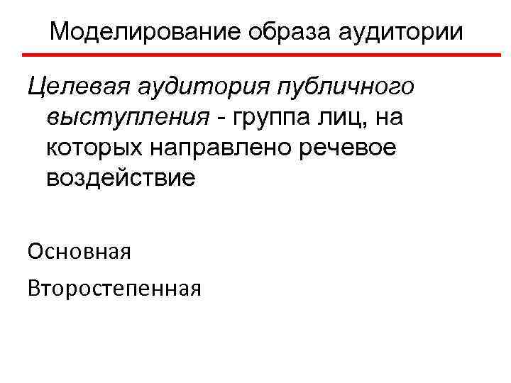 Моделирование образа аудитории Целевая аудитория публичного выступления - группа лиц, на которых направлено речевое