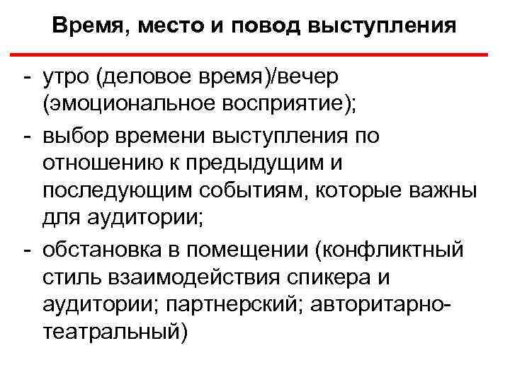 Время, место и повод выступления - утро (деловое время)/вечер (эмоциональное восприятие); - выбор времени