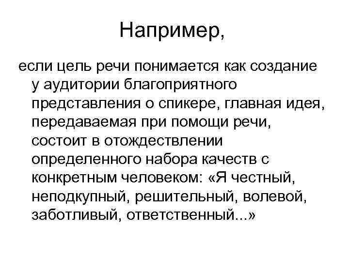 Например, если цель речи понимается как создание у аудитории благоприятного представления о спикере, главная