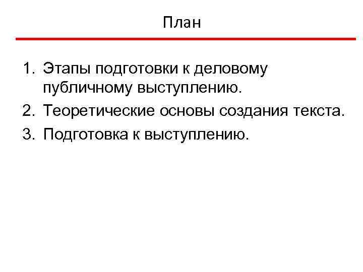 План 1. Этапы подготовки к деловому публичному выступлению. 2. Теоретические основы создания текста. 3.
